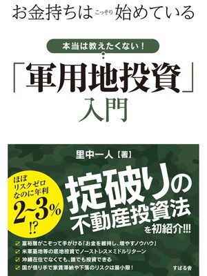 cover image of お金持ちはこっそり始めている　本当は教えたくない!「軍用地投資」入門